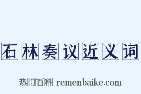 石林奏议近义词是什么意思的图片